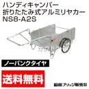 昭和ブリッジ ハンディキャンパー NS8-A2S [800×1200 ノーパンクタイヤ 平板]　【折りたたみ リヤカー 牽引 リアカー  ノーパンク】
