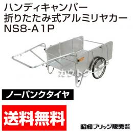 昭和ブリッジ ハンディキャンパー NS8-A1P [600×900 ノーパンクタイヤ パンチングメタル]　【折りたたみ リヤカー 牽引 リヤカー  ノーパンク】