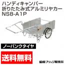 昭和ブリッジ ハンディキャンパー NS8-A1P [600×900 ノーパンクタイヤ パンチングメタル]　【折りたたみ リヤカー 牽引 リヤカー  ノーパンク】