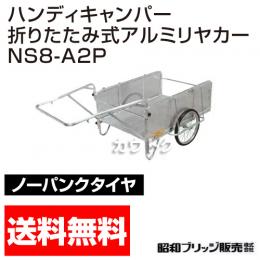 昭和ブリッジ ハンディキャンパー NS8-A2P [800×1200 ノーパンクタイヤ パンチングメタル]　【折りたたみ リヤカー 牽引 リアカー  ノーパンク】