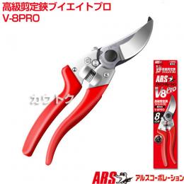 アルスコーポレーション 高級剪定鋏 V-8PRO