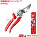 アルスコーポレーション 高級剪定鋏 V-8PRO