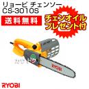 リョービ(RYOBI) 電動 チェンソー300mm CS-3010S