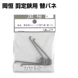 岡恒 剪定鋏ユニーク 180mm用替バネ(園芸用はさみ) No.421