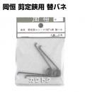 岡恒 剪定鋏ユニーク 180mm用替バネ(園芸用はさみ) No.421