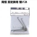 岡恒 剪定鋏ユニーク 200mm用替バネ(園芸用はさみ) No.422