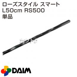 第一ビニール ローズスタイル スマート L50cm RS500