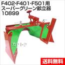 ホンダ 管理機 F402・F401・F501用 スーパーグリーン畝立器 10899【耕耘機 耕運機 耕うん機 アタッチメント】