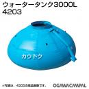小川キャンパル ウォータータンク 3000L No4203