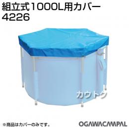 小川キャンパル 組立式1000L用カバー No4226