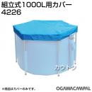 小川キャンパル 組立式1000L用カバー No4226