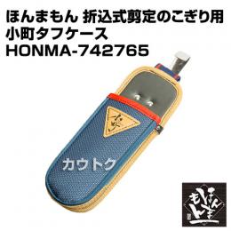 ほんまもん 日本縫製 折込式剪定のこぎり用 小町タフケース