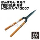 ほんまもん 東周作 門型 刈込鋏 短柄