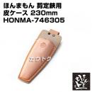 ほんまもん 本職用剪定鋏用 皮ケース 230mm