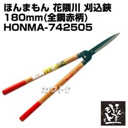 ほんまもん 花隈川 刈込鋏180mm 全鋼赤柄