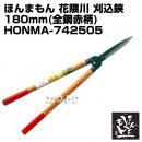 ほんまもん 花隈川 刈込鋏180mm 全鋼赤柄