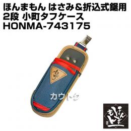 ほんまもん 日本縫製 はさみ&折込式鋸用 2段 小町タフケース