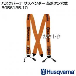 ハスクバーナ サスペンダー (革ボタン穴式) 5056185-10