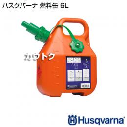 ハスクバーナ 燃料缶 6L
