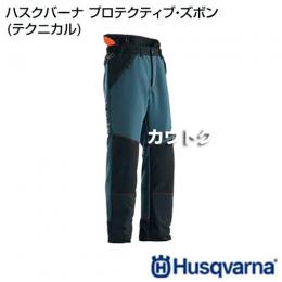 ハスクバーナ プロテクティブ・ズボン (テクニカル)