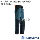 ハスクバーナ プロテクティブ・ズボン (テクニカル)
