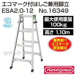 長谷川工業 エコマーク付梯子兼用脚立 ESA2.0-12 No.16349