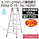 長谷川工業 エコマーク付梯子兼用脚立 ESA2.0-15 No.16350