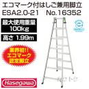 長谷川工業 エコマーク付梯子兼用脚立 ESA2.0-21 No.16352