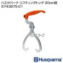ハスクバーナ リフティングトング 20cm径 5743875-01