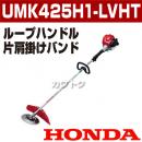 ホンダ エンジン式刈払機(草刈機) [25cc] UMK425H1-LVHT(UMK425H-LVHTの後継機種)