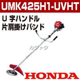 ホンダ エンジン式刈払機(草刈機) [25cc] UMK425H1-UVHT(UMK425H-UVHTの後継機種)