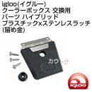 igloo(イグルー) クーラーボックス 交換用パーツ ハイブリッド プラスチックxステンレス ラッチ(留め金)