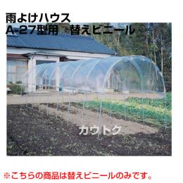 南榮 雨よけハウスA-27型用　替えビニール