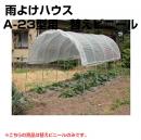 南榮 雨よけハウスA-23型用　替えビニール
