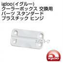 igloo(イグルー) クーラーボックス 交換用パーツ スタンダード プラスチック ヒンジ