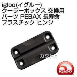 igloo(イグルー) クーラーボックス 交換用パーツ PEBAX 長寿命プラスチック ヒンジ
