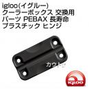 igloo(イグルー) クーラーボックス 交換用パーツ PEBAX 長寿命プラスチック ヒンジ
