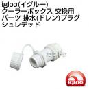 igloo(イグルー) クーラーボックス 交換用パーツ 排水(ドレン)プラグ シュレデッド