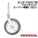 ホンダ プチなFG201用 アタッチメント スーパー車輪 1台入 10532