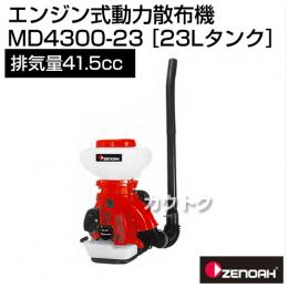 ゼノア エンジン式動力散布機 MD4300-23 [排気量:41.5cc][薬剤タンク容量:23L]