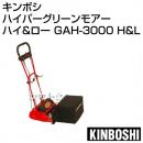 キンボシ ハイパーグリーンモアー ハイ&ロー GAH-3000 H&L