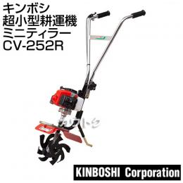 キンボシ 超小型 耕運機 ミニティラー CV-252R