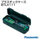 Panasonic レーザーマーカー 墨出し名人 ケータイ用 プラスチックケース BTLX111