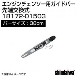 新ダイワ エンジンチェンソー用ガイドバー 先端交換式 380サイズ 18172-01503