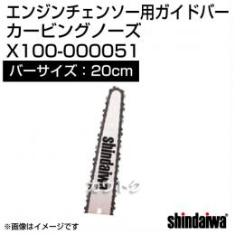 新ダイワ エンジンチェンソー用ガイドバー カービング 200サイズ X100-000051