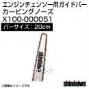 新ダイワ エンジンチェンソー用ガイドバー カービング 200サイズ X100-000051