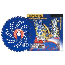 三陽金属 草刈機用チップソー 龍シリーズ 青龍 [ブルーメッキ][外径255mm×刃数36P] 0032
