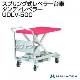花岡車輌 ダンディレベラー スプリング式レベラー台車 UDLV-500