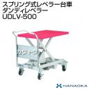 花岡車輌 ダンディレベラー スプリング式レベラー台車 UDLV-500