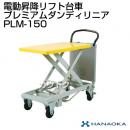 花岡車輌 ダンディリフトトラック スチール製リフト台車 ダンディリフト UDS-500W